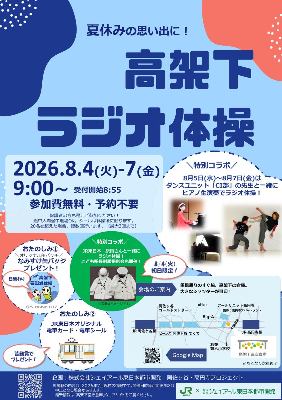 高架下ラジオ体操
