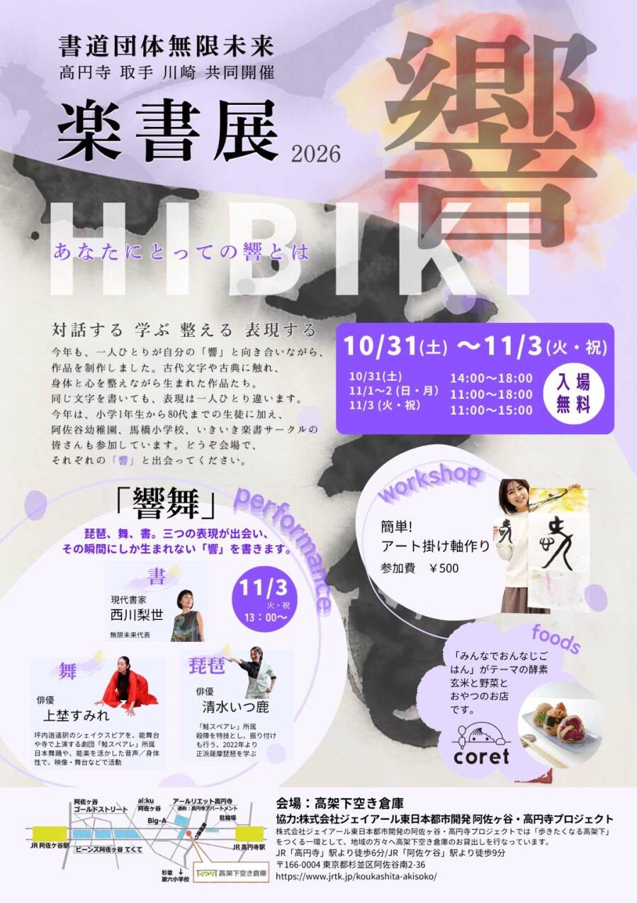 書道団体無限未来　楽書展2026　”響”