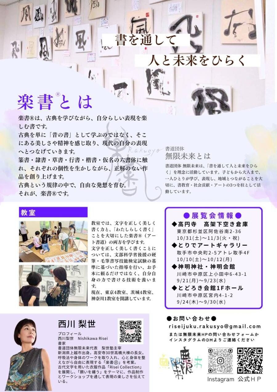 書道団体無限未来　楽書展2026　”響”