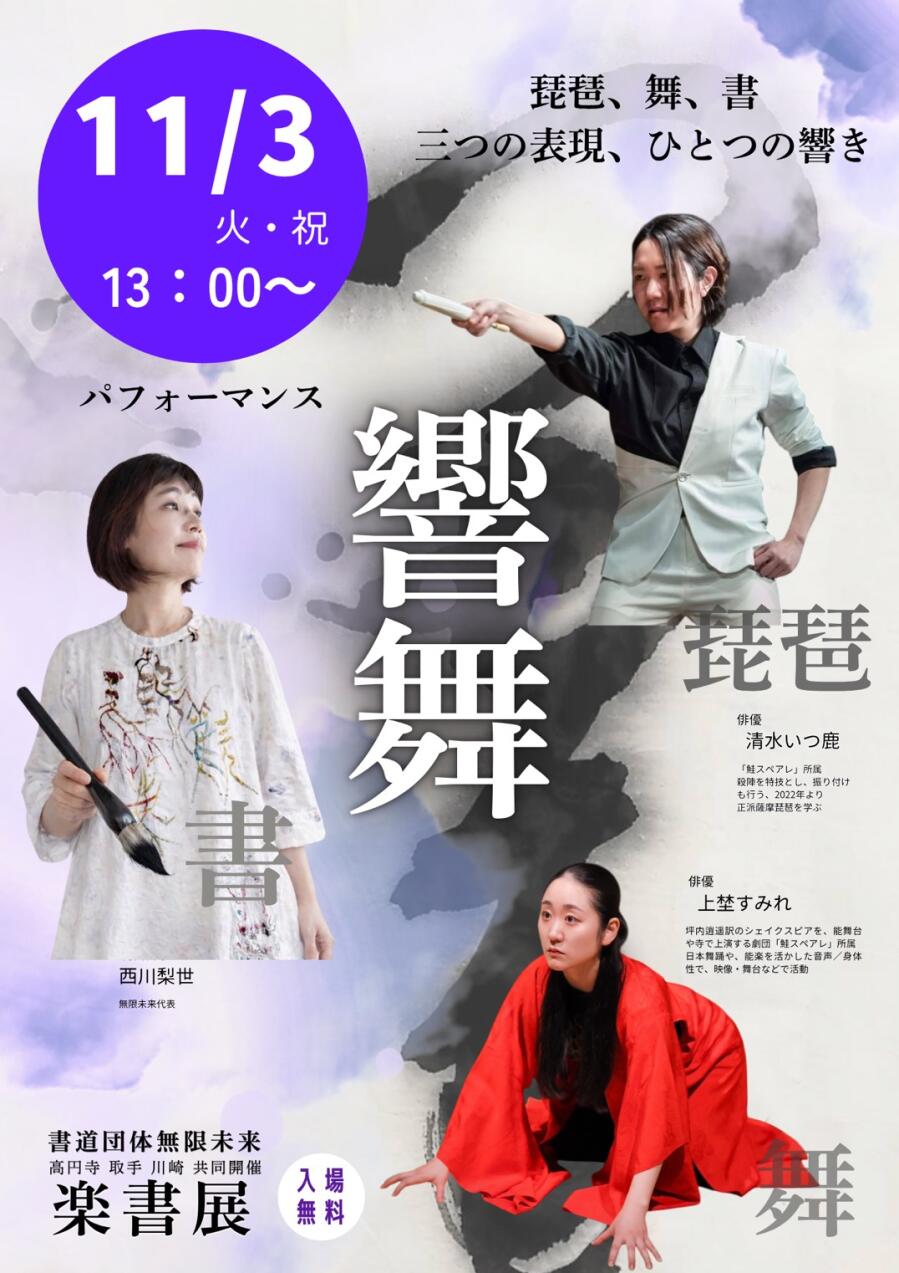 書道団体無限未来　楽書展2026　”響”