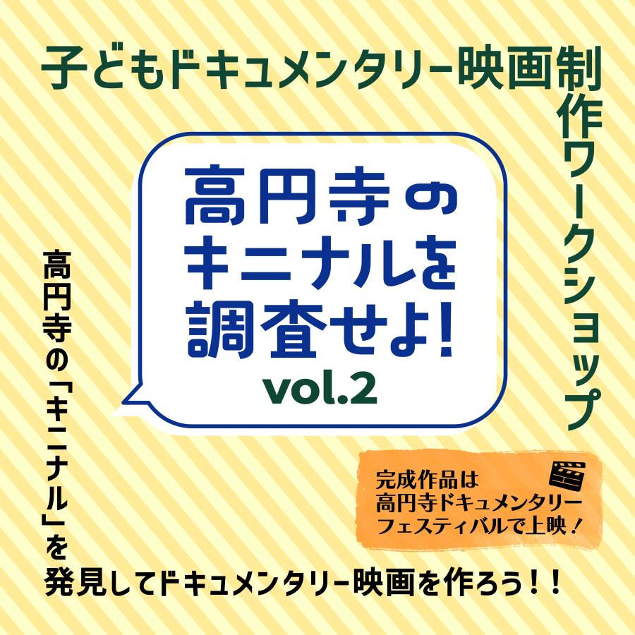 子どもドキュメンタリー映画制作ワークショップ