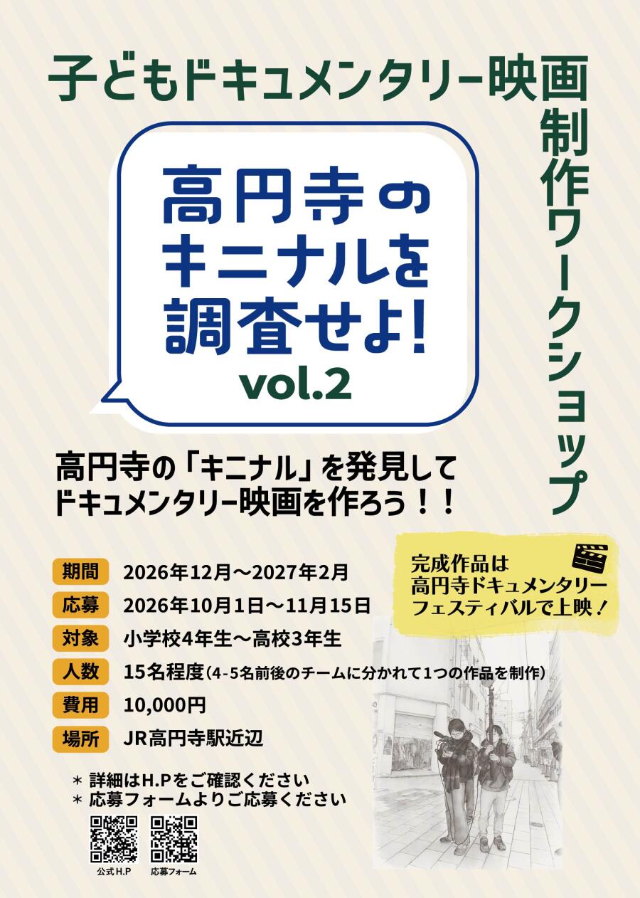 子どもドキュメンタリー映画制作ワークショップ