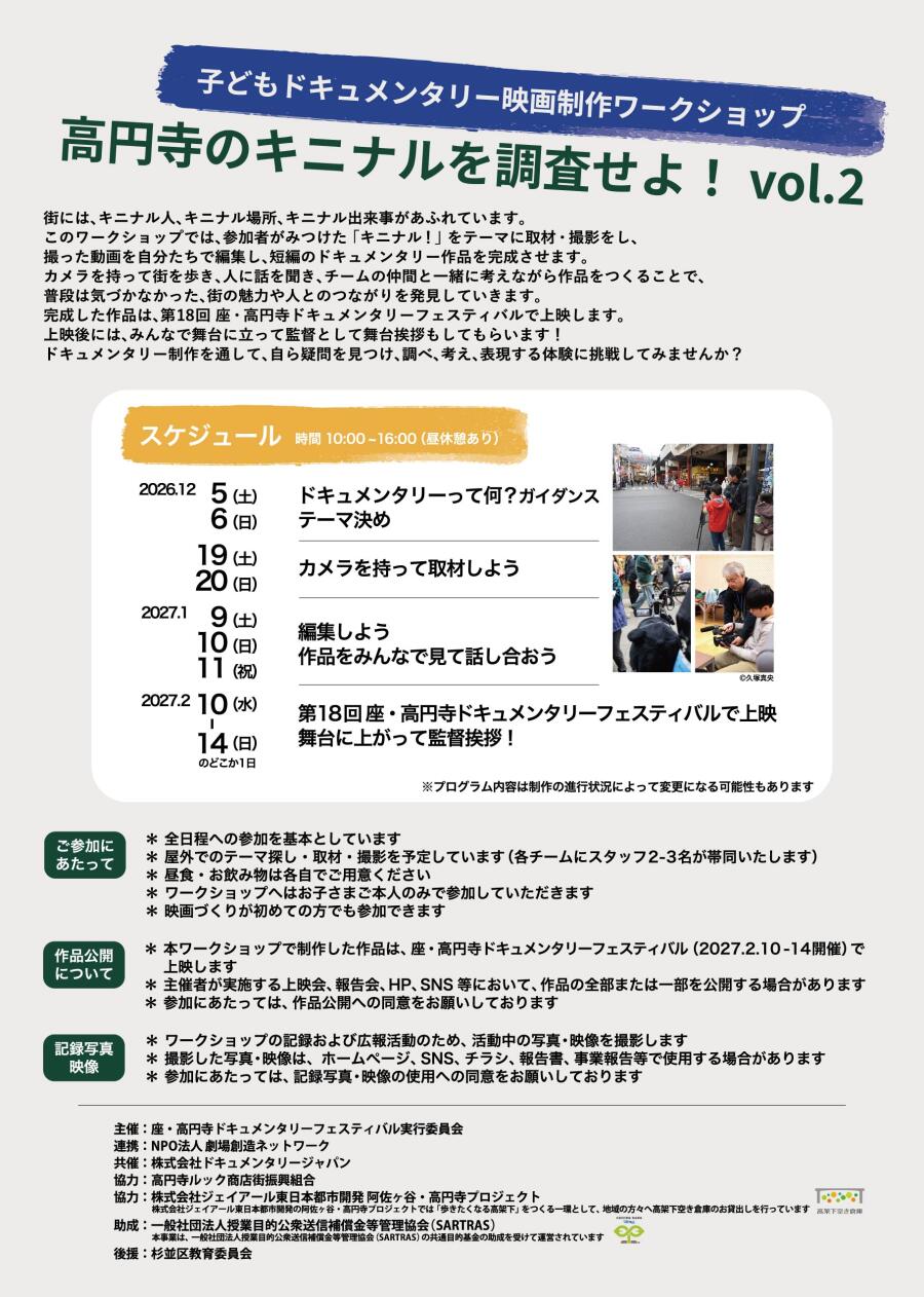 子どもドキュメンタリー映画制作ワークショップ