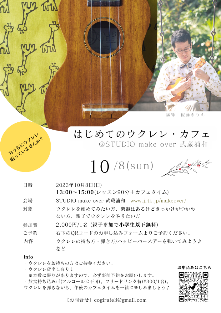 はじめてのウクレレ・カフェ