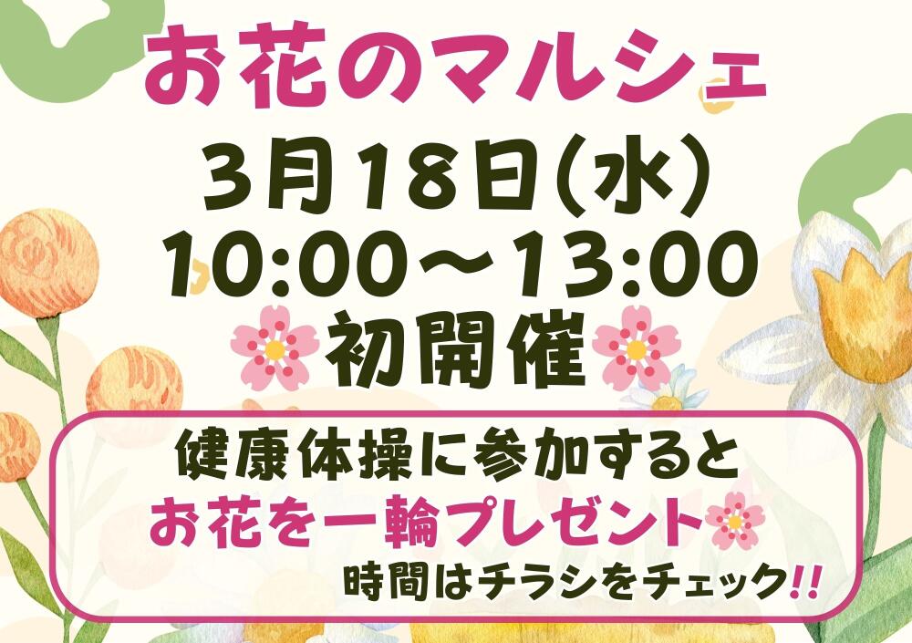 春の訪れを告げるお花マルシェ