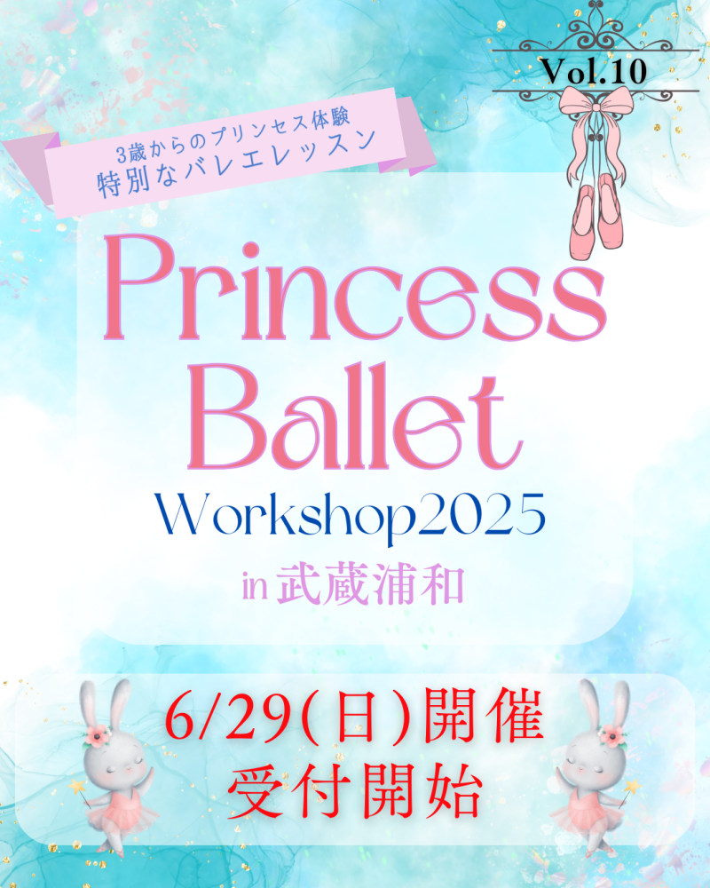 プリンセスバレエワークショップ