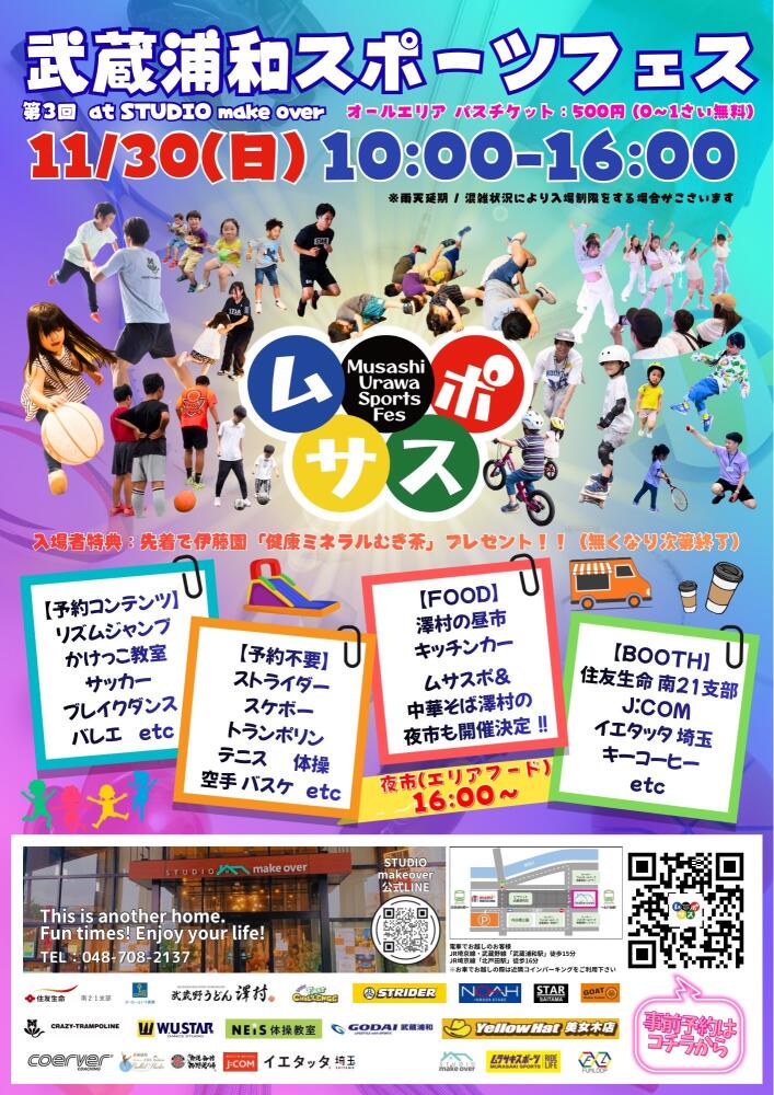 武蔵浦和スポーツフェス「ムサスポ」