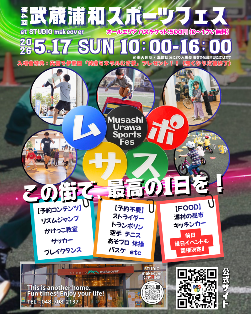 武蔵浦和スポーツフェス「ムサスポ」
