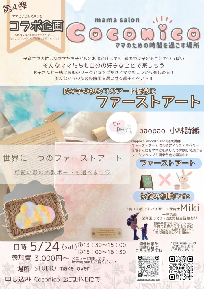 ママサロン「Coconico」 ファーストアート