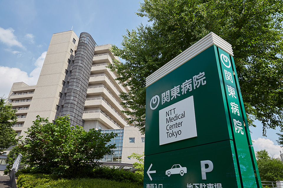 NTT東日本 関東病院