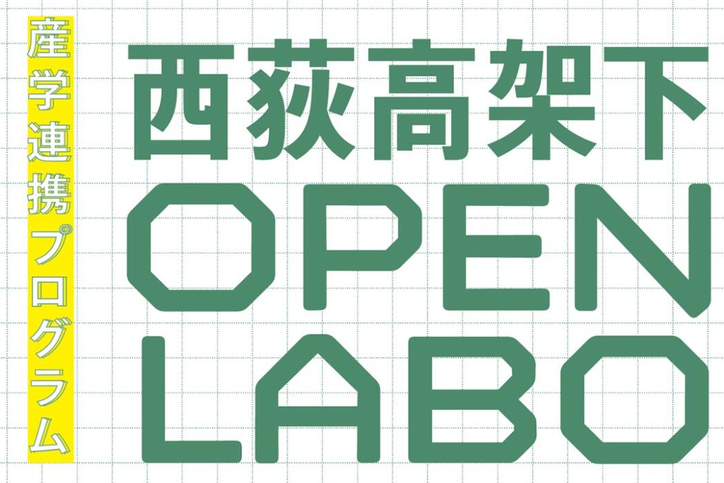 東京女子大学×ジェイアール東日本都市開発「産学連携プログラム」西荻高架下OPEN LABOを開催しました