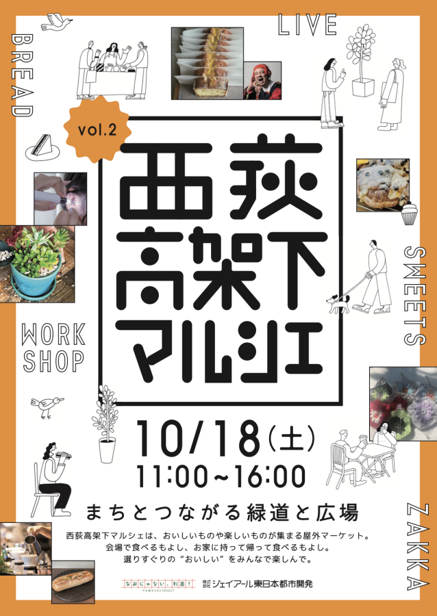 2025.10.18（土）西荻高架下マルシェ vol.2　開催