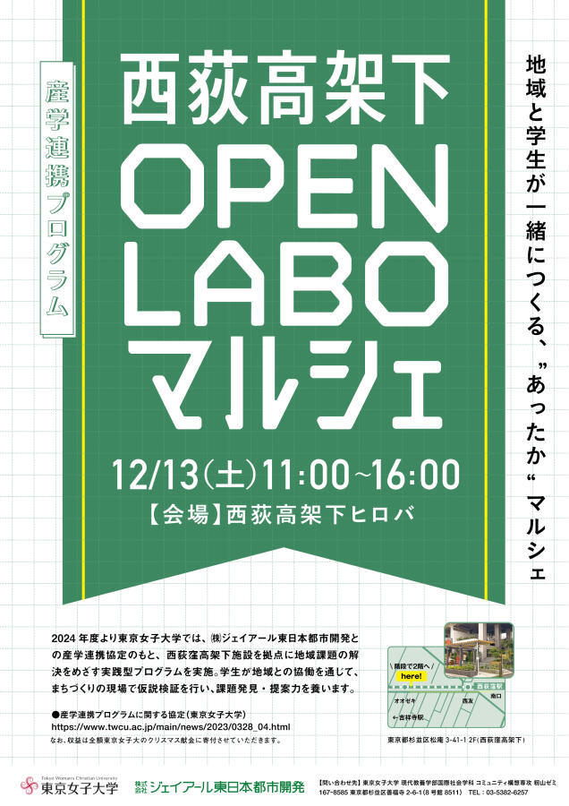2025.12.13（土）西荻高架下OPEN LABOマルシェ　—東京女子大学との産学連携プログラムを実施します―