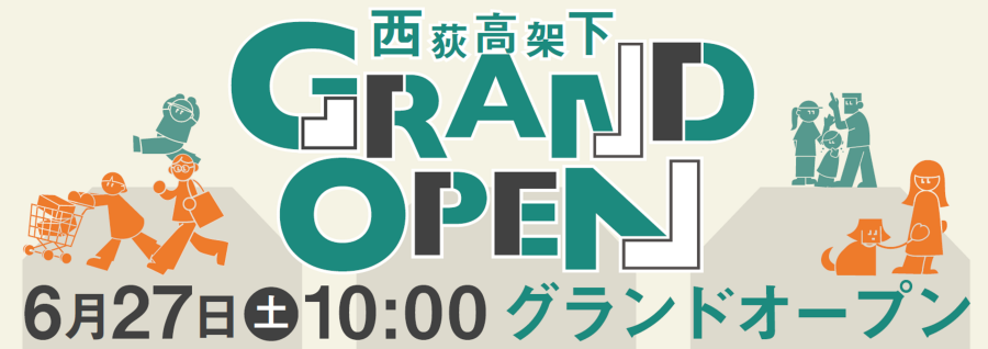 2026.6.27（土）西荻高架下グランドオープン