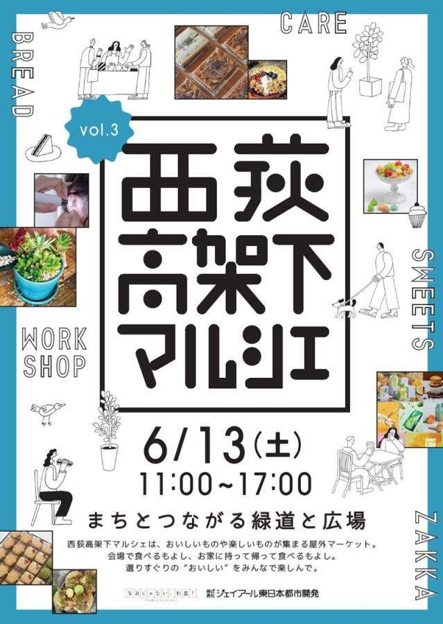 2026.6.13（土）西荻高架下マルシェ vol.3 | お知らせ | 西荻高架下
