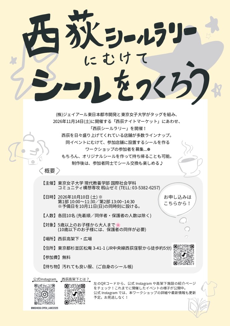 2026.10.10(土)西荻シールラリー