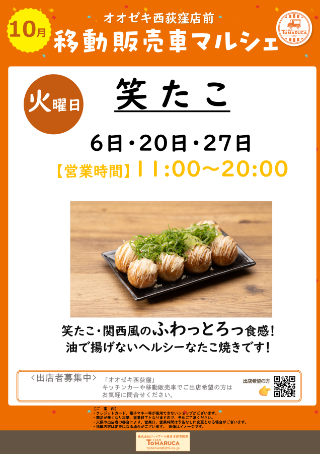 10月キッチンカー出店情報!!