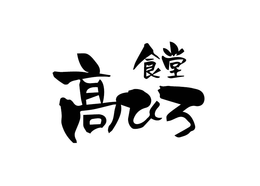 食堂 髙ひろ 西荻高架下
