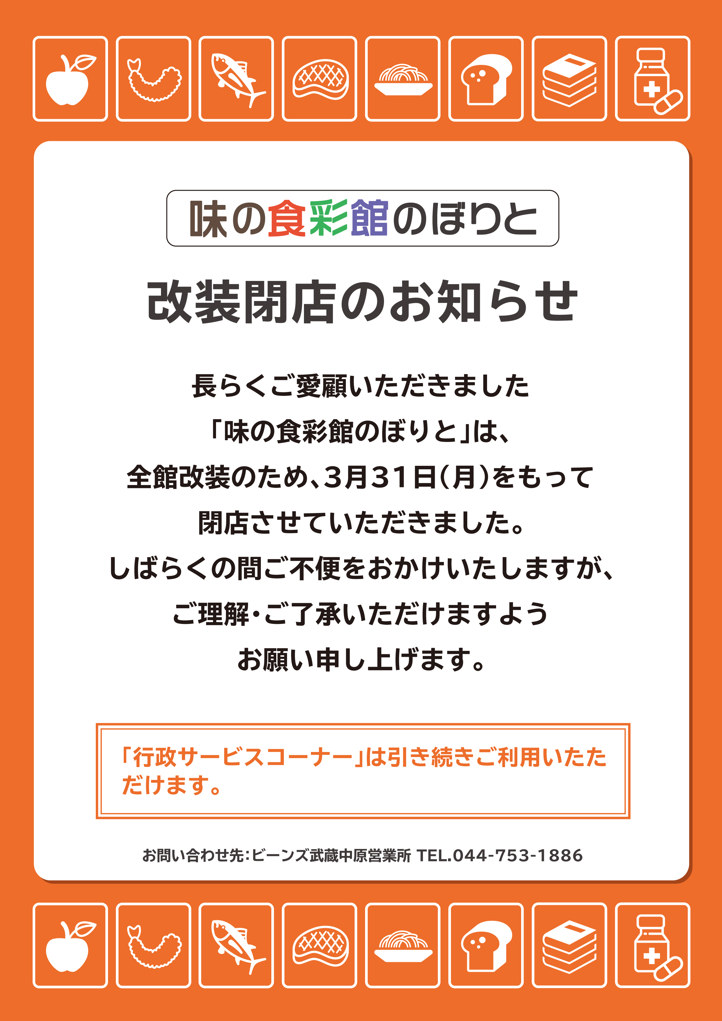 改装閉店のお知らせ 長らくご愛顧いただきました「味の食彩館のぼりと」は、 全館改装のため、3月31日(月)をもって閉店させていただきました。
			しばらくの間ご不便をおかけいたしますが、 ご理解・ご了承いただけますようお願い申し上げます。