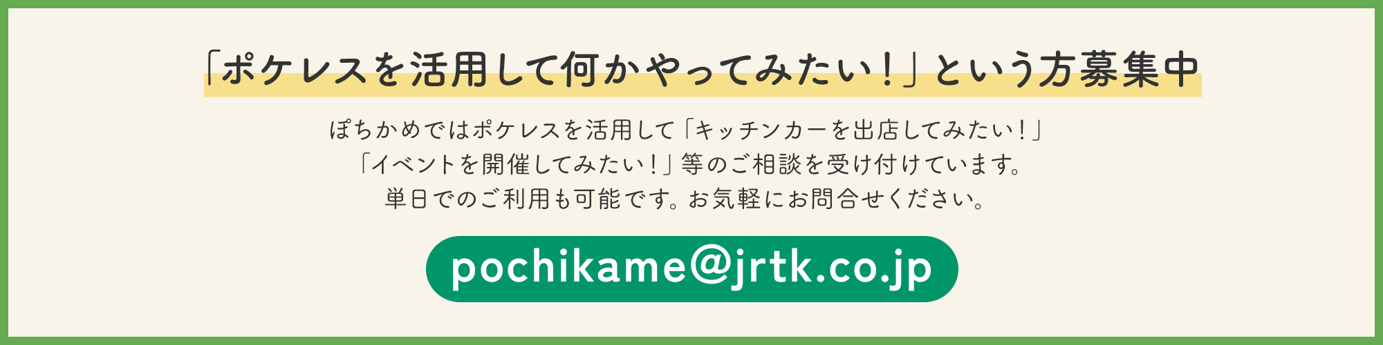 ポケレスを使用したいひと募集中 ぽちかめではポケレスを使用したいひとを募集中です。 こんなことをしたい方やこんなことをしたい方はこちらからお問い合わせください pochikame＠jrtk.co.jp 