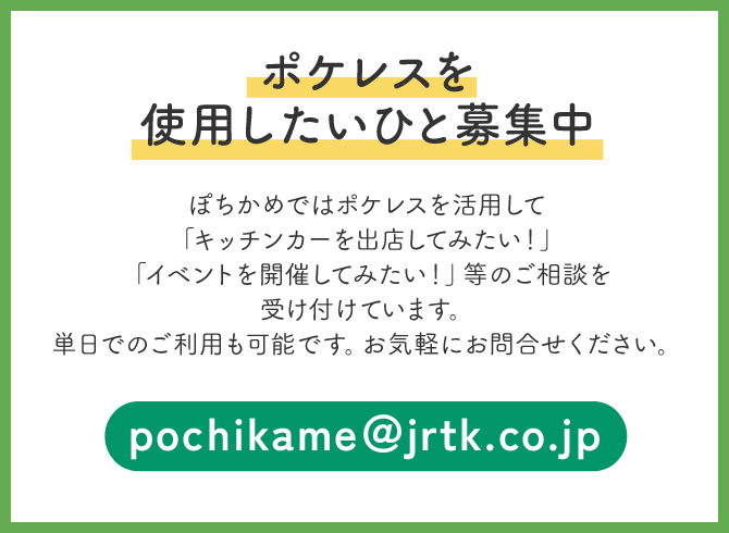 ぽちかめ | ジェイアール東日本都市開発