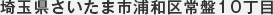 埼玉県さいたま市浦和区常盤10丁目