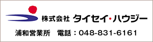 株式会社タイセイ・ハウジー 浦和営業所　電話：048-831-6161