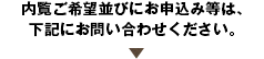 内覧ご希望並びにお申込み等は、下記にお問い合わせください。