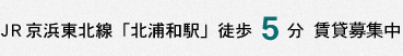 JR京浜東北線「北浦和駅」徒歩5分 賃貸募集中