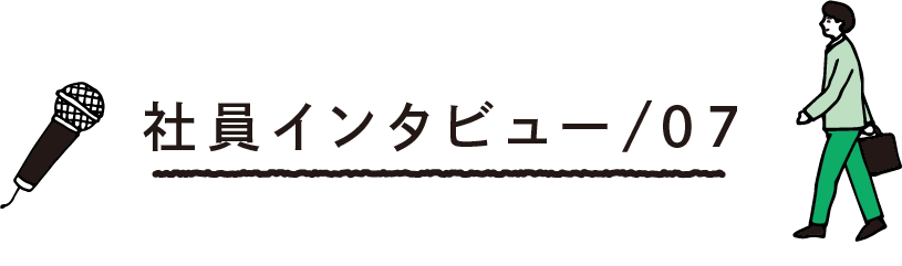 社員インタビュー/07