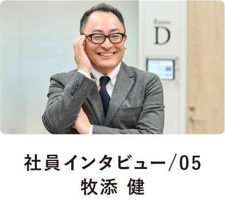 社員インタビュー/05牧添 健