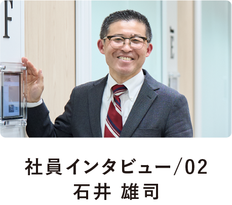 社員インタビュー/02石井 雄司