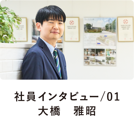 社員インタビュー/01大橋　雅昭