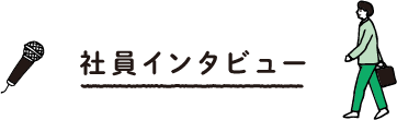 社員インタビュー