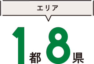 エリア1都8県