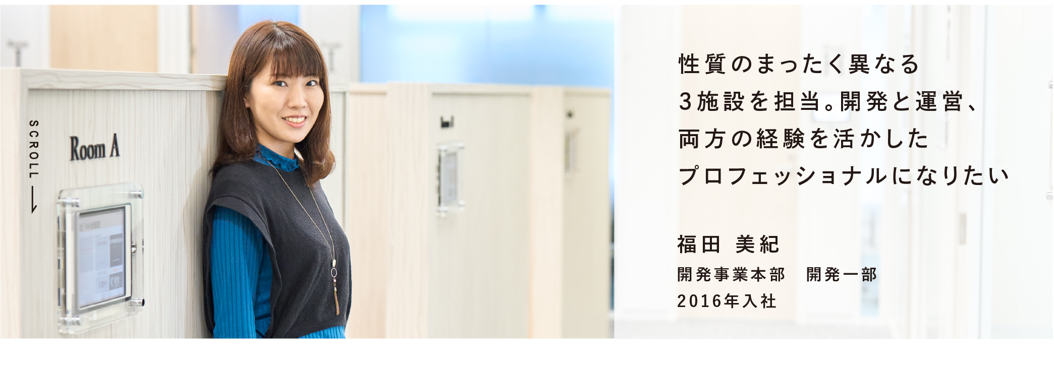 性質のまったく異なる3施設を担当。開発と運営、両方の経験を活かしたプロフェッショナルになりたい 福田 美紀 開発事業本部 開発一部 2016年入社