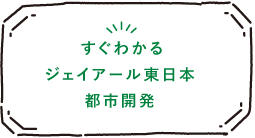 すぐわかるジェイアール東日本都市開発