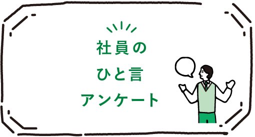 社員のひと言アンケート