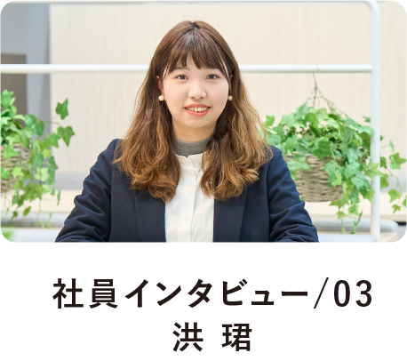 社員インタビュー/03洪 珺