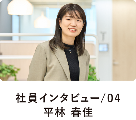社員インタビュー/04平林 春佳