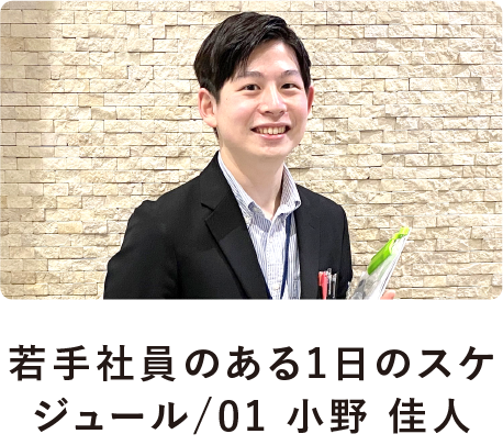 若手社員のある1日のスケジュール01/小野 佳人