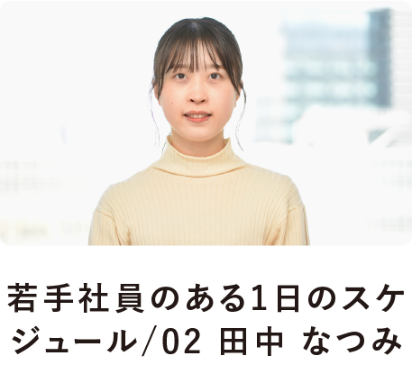 若手社員のある1日のスケジュール02/田中なつみ