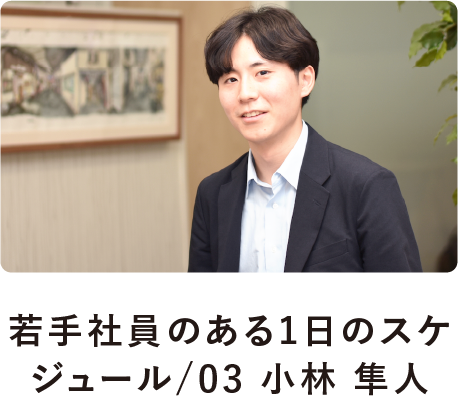 若手社員のある1日のスケジュール/03 小林 隼人