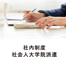 社内制度 社会人大学院派遣