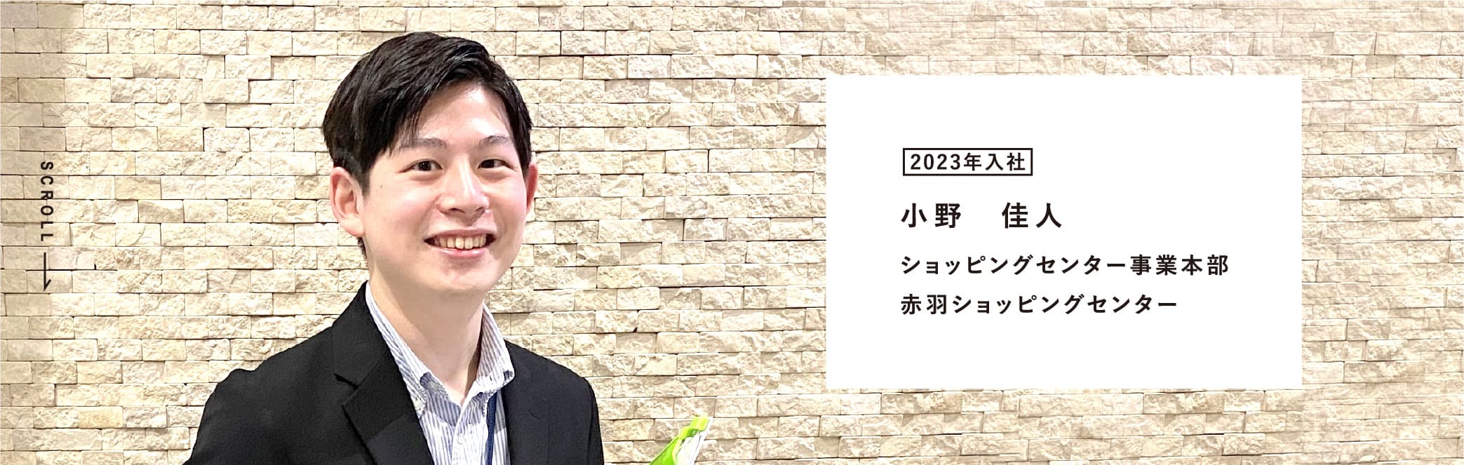 2023年入社 小野 佳人 ショッピングセンター事業本部 赤羽ショッピングセンター