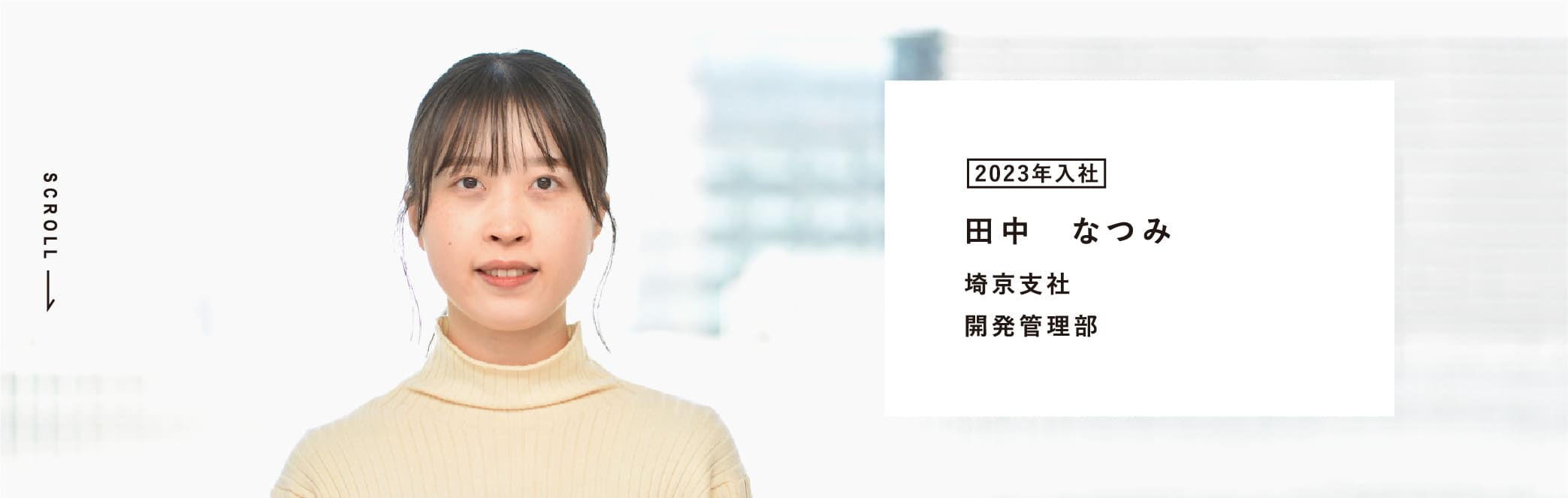 2023年入社 田中 なつみ 埼京支社 開発管理部