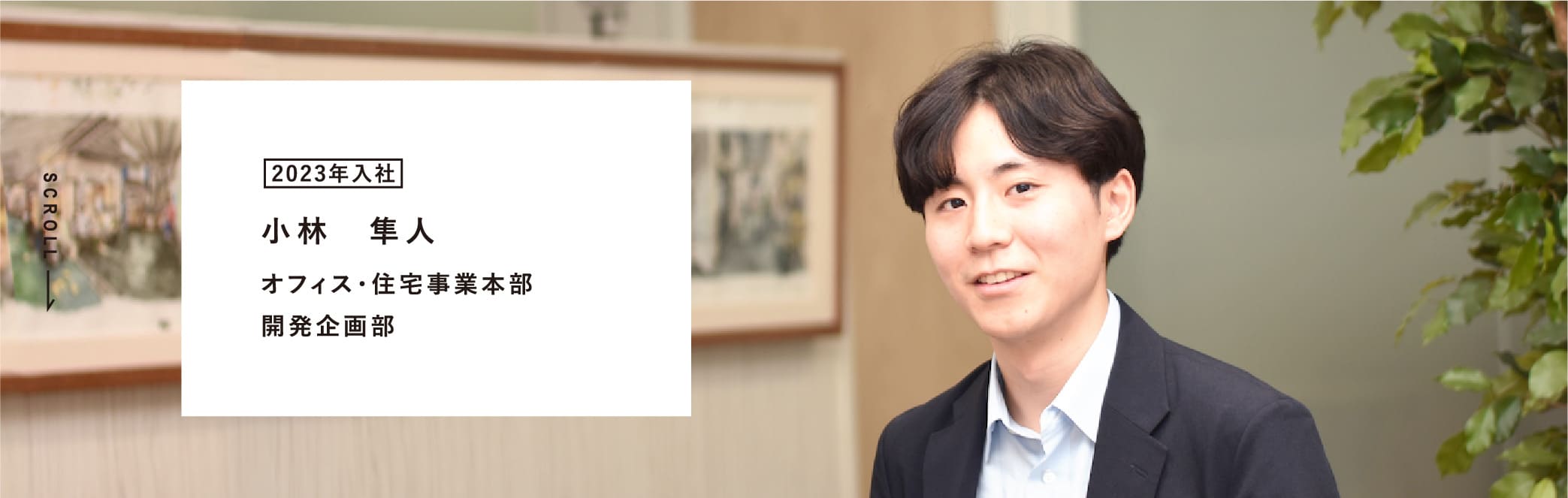 2023年入社 小林 隼人 オフィス・住宅事業本部 開発企画部