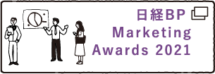 日経BP MarketingAwards 2021