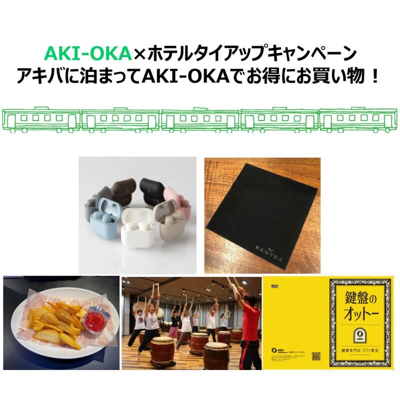 AKI-OKA×近隣ホテルタイアップキャンペーン 開催中！イメージ
