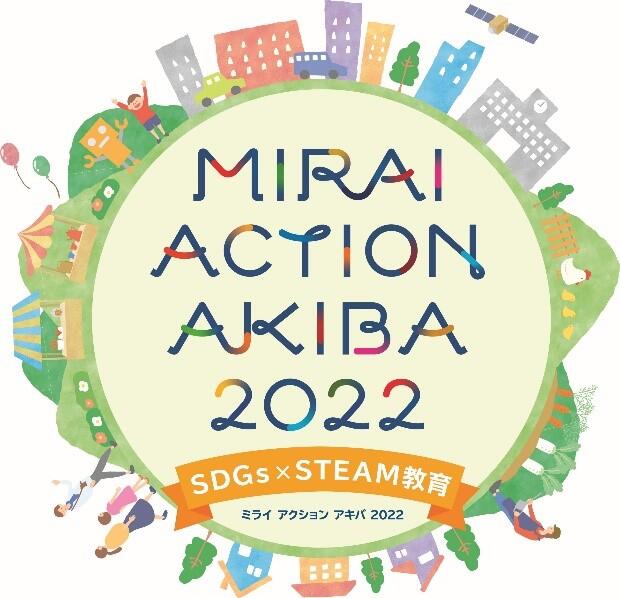 秋葉原UDXイベント「MIRAI ACTION AKIBA 2022」への参加についてイメージ